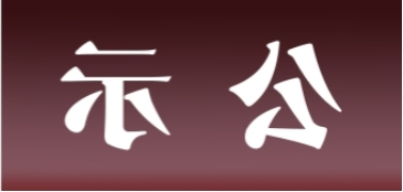 <a href='http://9nj.cqchanzuiya.com'>皇冠足球app官方下载</a>表面处理升级技改项目 环境影响评价公众参与第一次公示内容